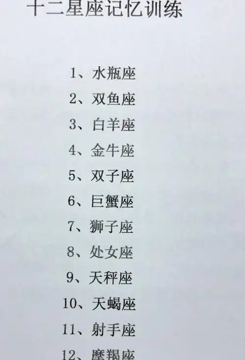 十二星座记忆训练