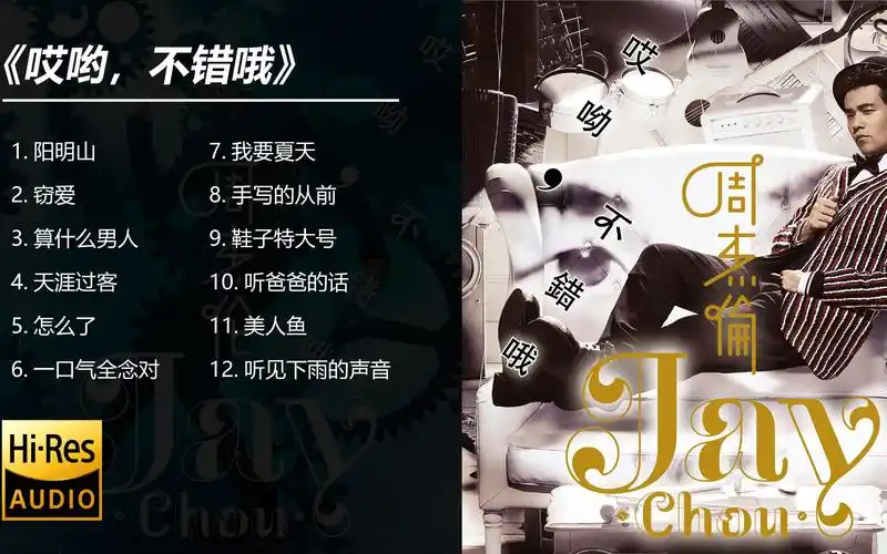 周杰伦歌曲合集-《哎哟,不错哦》专辑12首歌曲附歌词 (可分节播放)