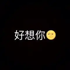 好想你gif笑脸gif一片黑gif表情gif