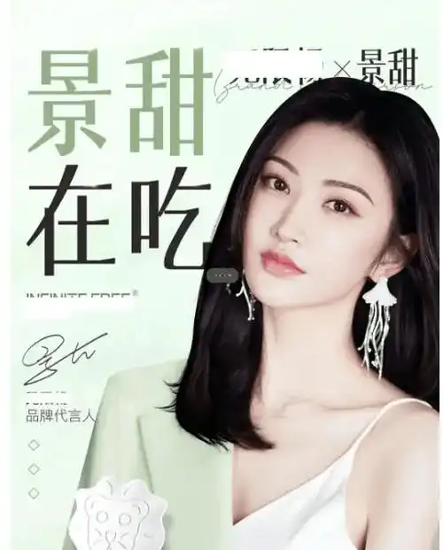 演员景甜违法代言广告被行政处罚700多元