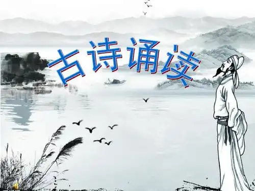 小学生古诗诵读ppt