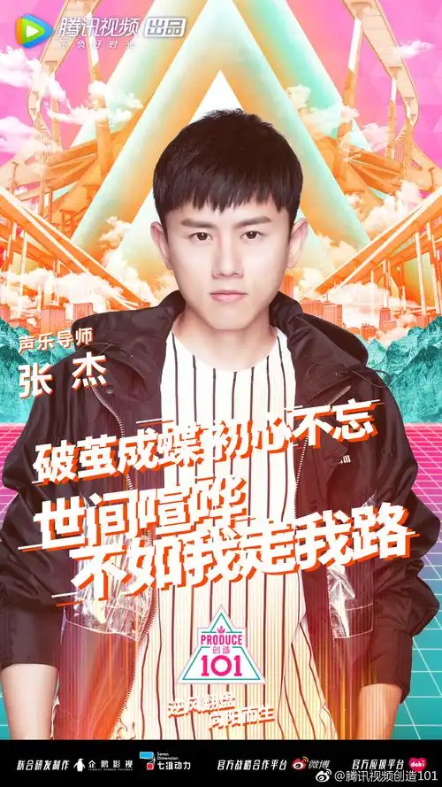 创造101综艺海报设计