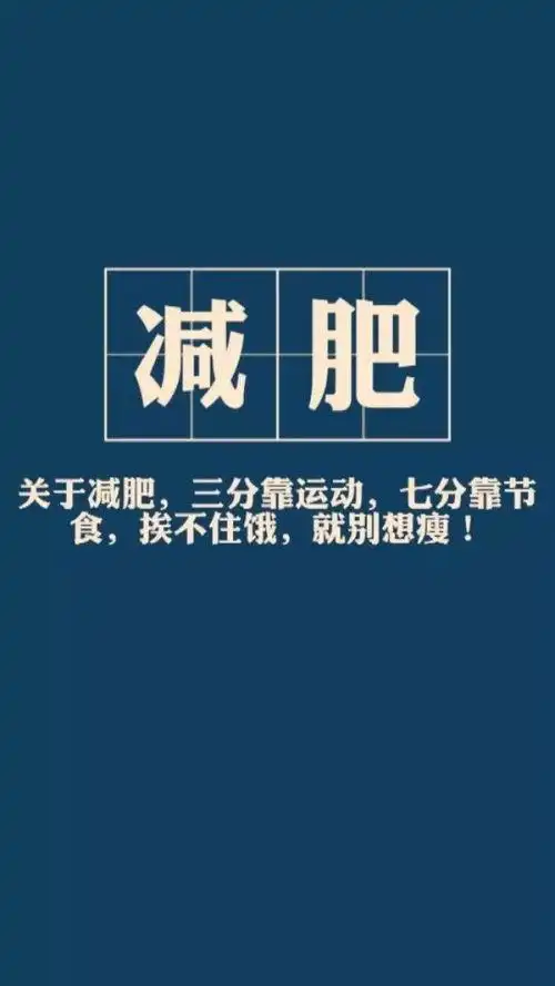 爱思助手文字 减肥励志壁纸 瘦下来吧5月16 减肥励志锁屏壁纸原图更新