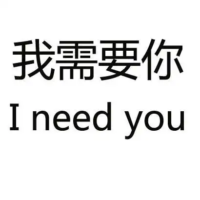 em>我 /em> em>需要 /em> em>你 /em> i need you