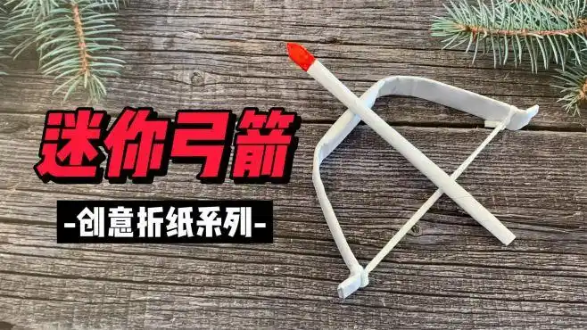 用纸卷出迷你弓箭,不用折的折纸玩具,简单又好玩-生活视频-搜狐视频