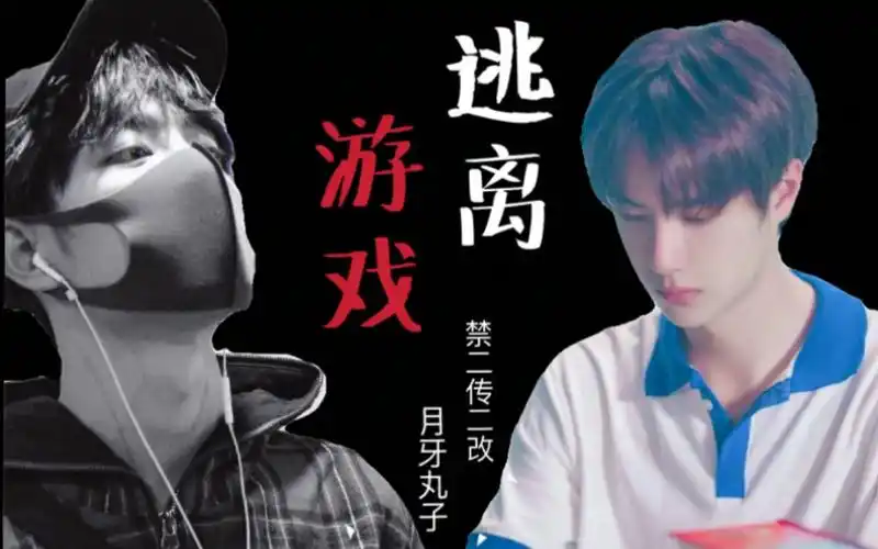 【战山为王】【强制囚禁 | 高速车慎入】逃离游戏 【偏执占有欲学长战