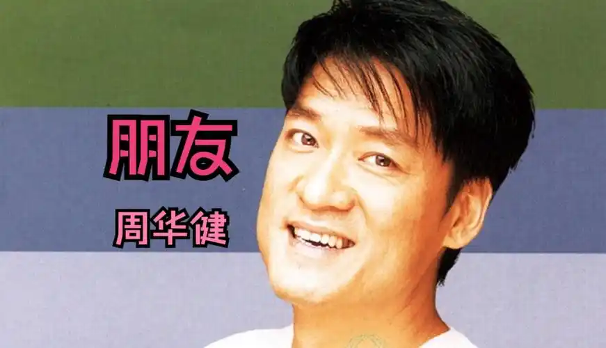 【hi-res无损音质】周华健-《朋友》原版伴奏