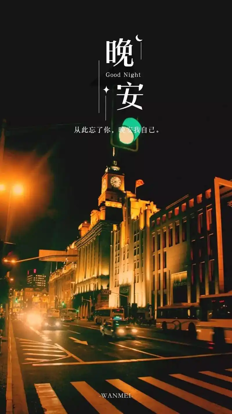 晚安语录简短一句话朋友圈晚安图片