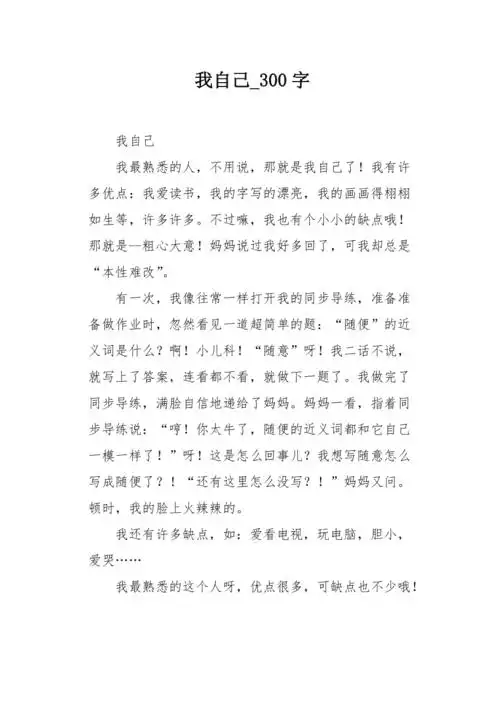 我自己300字作文