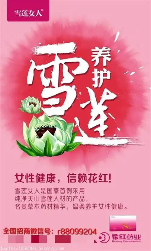花红药业花红雪莲女人代理全国火爆招商