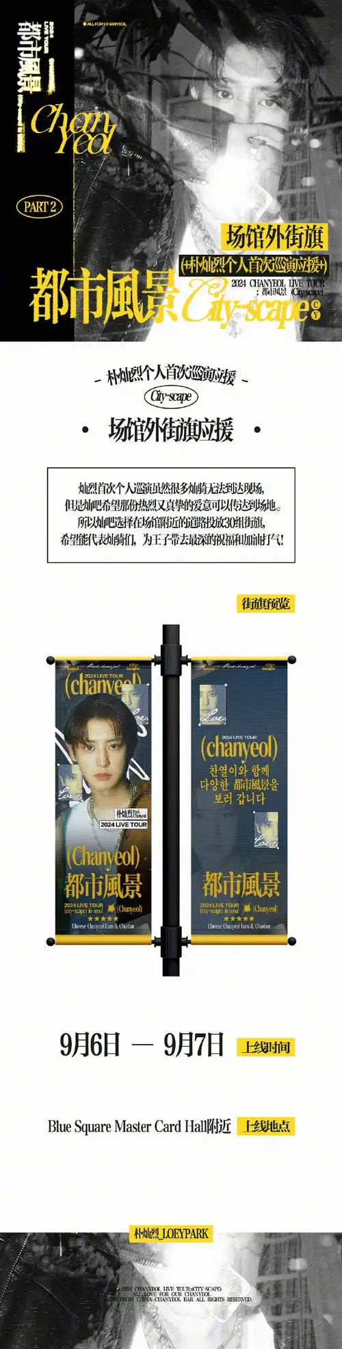 朴灿烈超话#朴灿烈迷你一辑blackout#【朴灿烈个人首次巡演应援】93