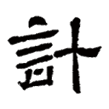 王基碑的计字其他字帖