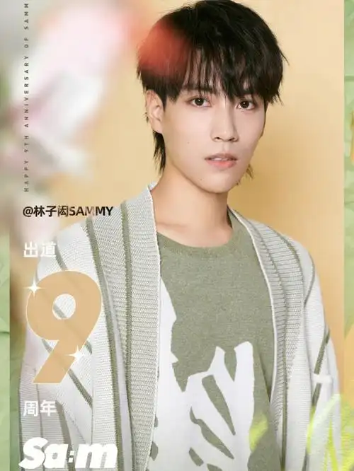 林子闳九周年快乐