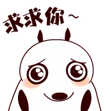 熊小贱版求求你了表情包_熊小贱版求求你了表情包图片_感谢拜托表情包
