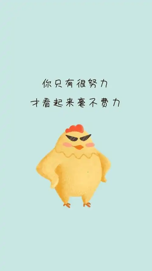 你只有很努力 才看起来毫不费力 励志创意文案简约手机壁纸