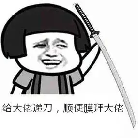 来一刀,给大佬递刀,40米大刀系列-皮蛋表情包