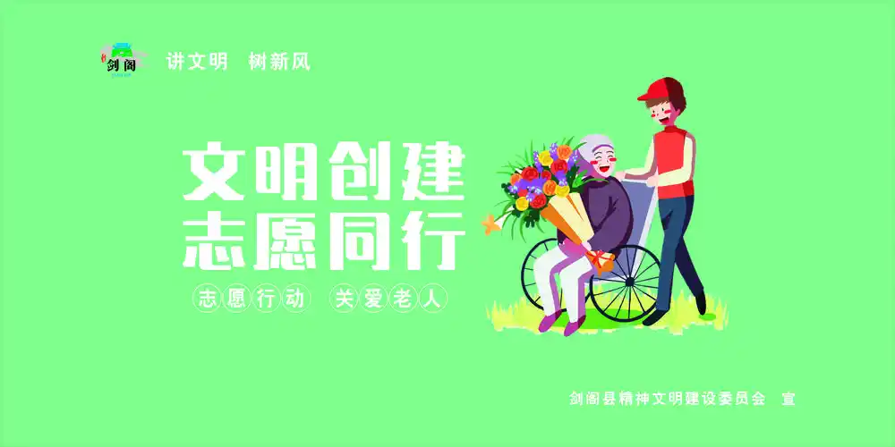 公益广告志愿行动关爱老人