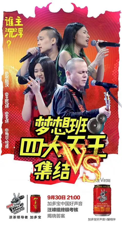 汪峰 四大天王 中国好声音 加多宝 微博海报