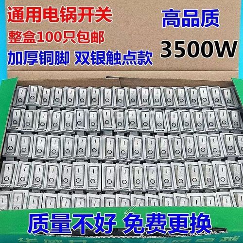 免邮电锅开关配件多功能电热锅多星锅电饭锅电炒锅船型开关配件