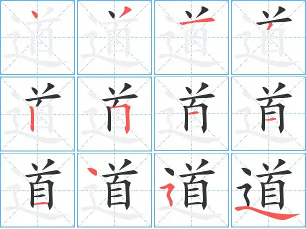道艺术字体道头像道笔顺道同音同调字查询