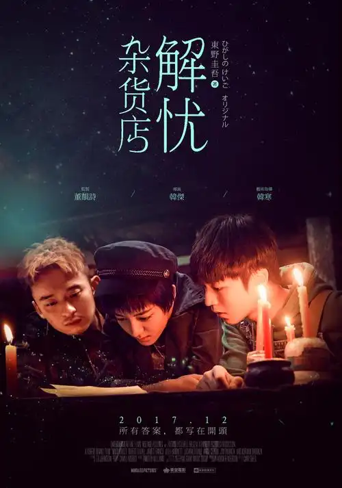 《解忧杂货店》 先导海报小样