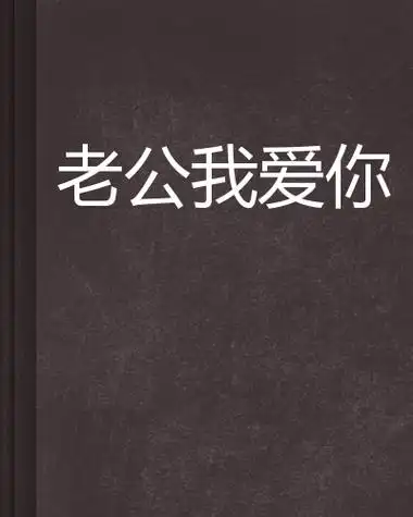 老公我爱你词条图册_百度百科