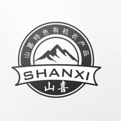 山喜 山喜特色有机农产品 商标公告