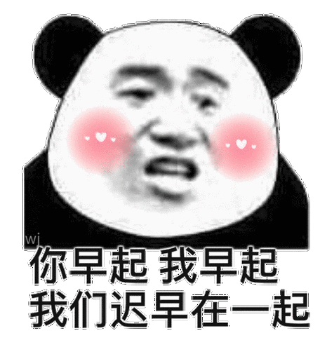 早起我早起我们迟早在一起熊猫头撩妹撩汉表情包早起撩妹撩汉熊猫表情