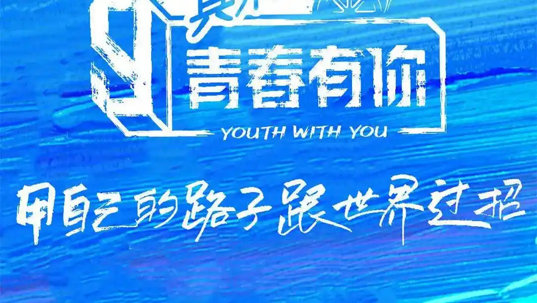 《青春有你3》海报