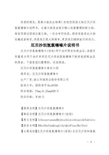 欢迎您阅读文档厄贝沙坦氢氯噻嗪片说明书,这篇文档是由我们精心收集