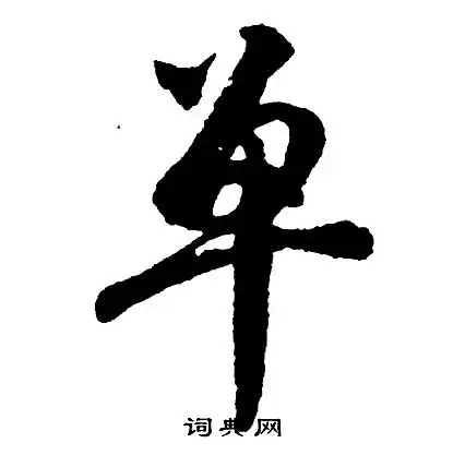 胡问遂行书书法