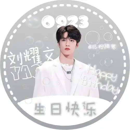 刘耀文0923生日快乐又偷个懒,随手做了张应援头像[doge]简简单单侣
