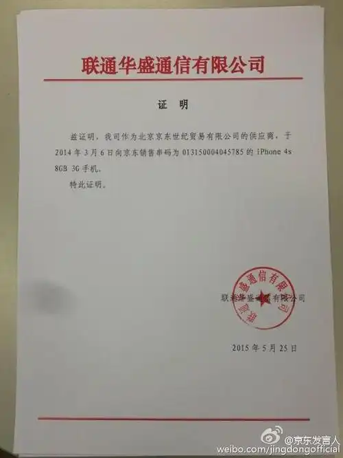 附录图片2:苹果公司发给联通华盛的证明函 (注:2013年3月6日,京东