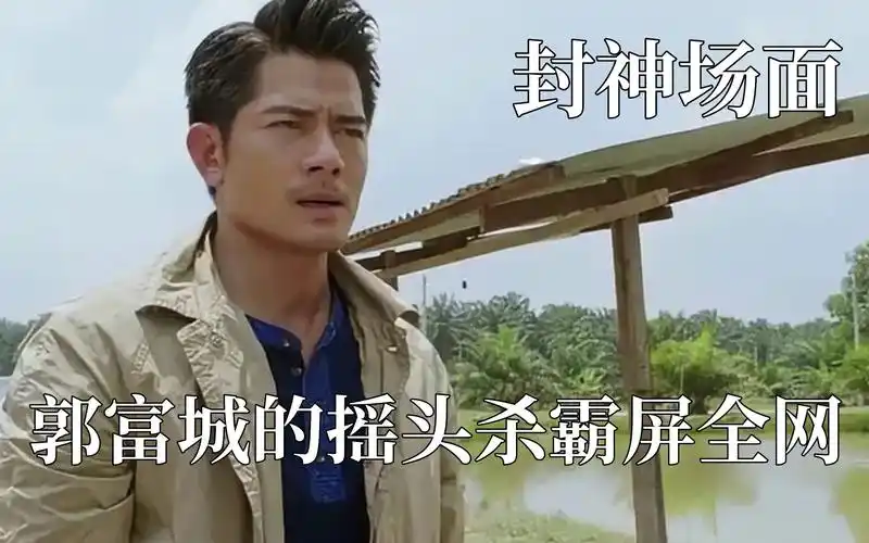 爱豆不经意间封神郭富城摇头杀火遍全网