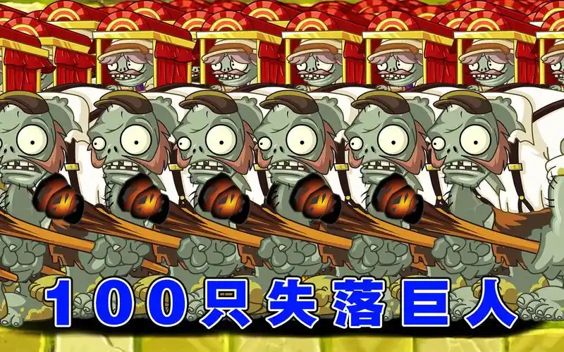 植物大战僵尸:谁有实力打败100只失落巨人僵尸呢?