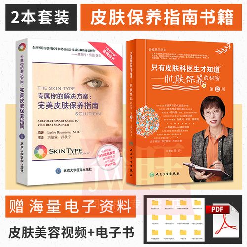 新版只有皮肤科医生才知道 肌肤保养的秘密 专属你的解决方案完美皮肤