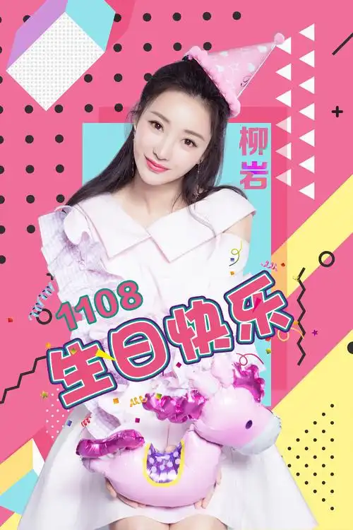 柳岩生日海报 1柳岩生日海报 2柳岩生日海报 3柳岩生日海报 4柳岩生日