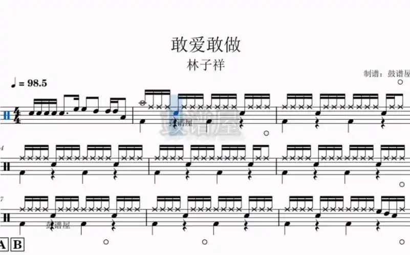 《敢爱敢做》林子祥 动态鼓谱