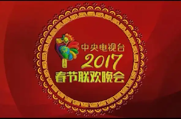 2017年中央电视台春节联欢晚会