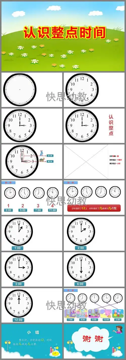 学习的关系,懂得爱惜时间,认识整点钟,知道时针,分针的名称,引导幼儿