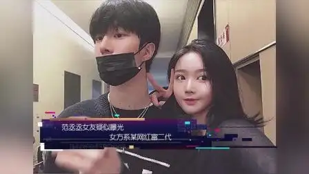 八卦:范丞丞女友疑似曝光  女方系某网红富二代