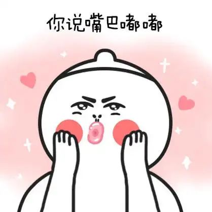 你说嘴巴嘟嘟,我嘟嘟嘟嘟嘟 - 斗图表情包 - 斗图神器 - adoutu.com