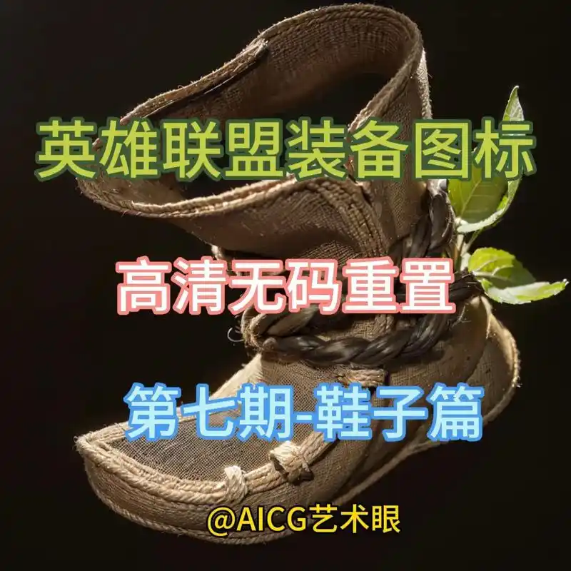 英雄联盟装备图标高清无码重置第七期来咯~本期为鞋子篇,现版本 - 抖