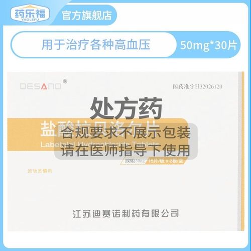 迪赛诺 盐酸拉贝洛尔片 50mg*30片/盒 rx大药房旗舰店正品多盒优惠