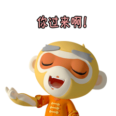 你过来啊!