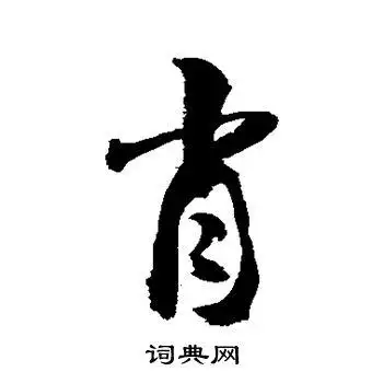 敬世江写的肖字_敬世江肖字写法_敬世江肖书法图片_词典网
