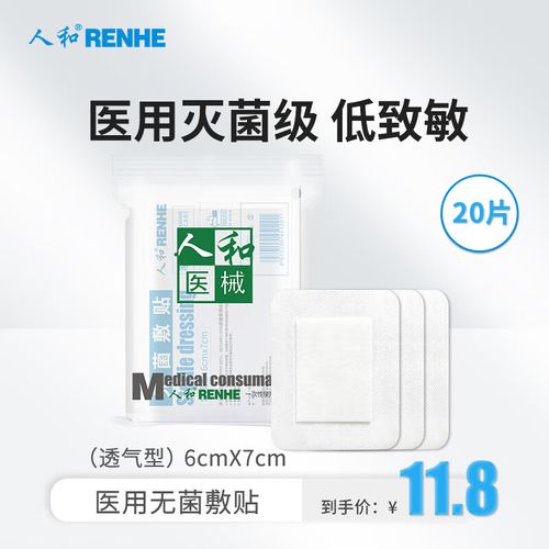人和(renhe)医用无菌敷贴6*7cm*20片 透气型创口贴大号创可贴小胸贴