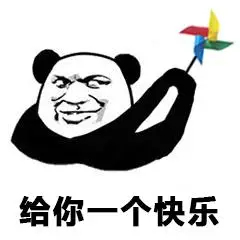 我超快乐表情包高清熊猫头快乐微信qq表情图片