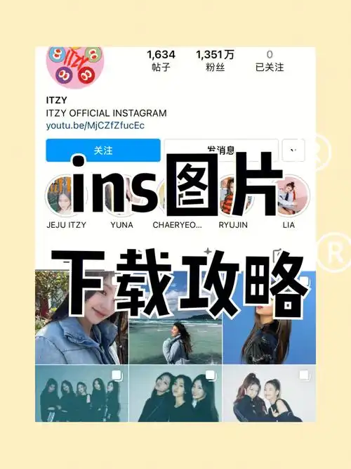 ins图片下载攻略