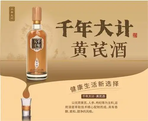 加码大健康板块千年大计黄芪酒能否成为健康酒后起之秀